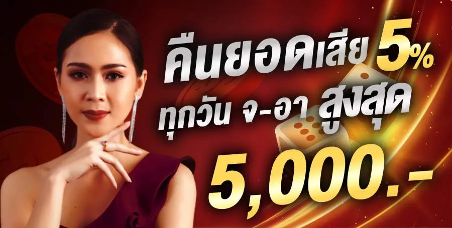 ซอยจุ๊888 โบนัสสมาชิกใหม่